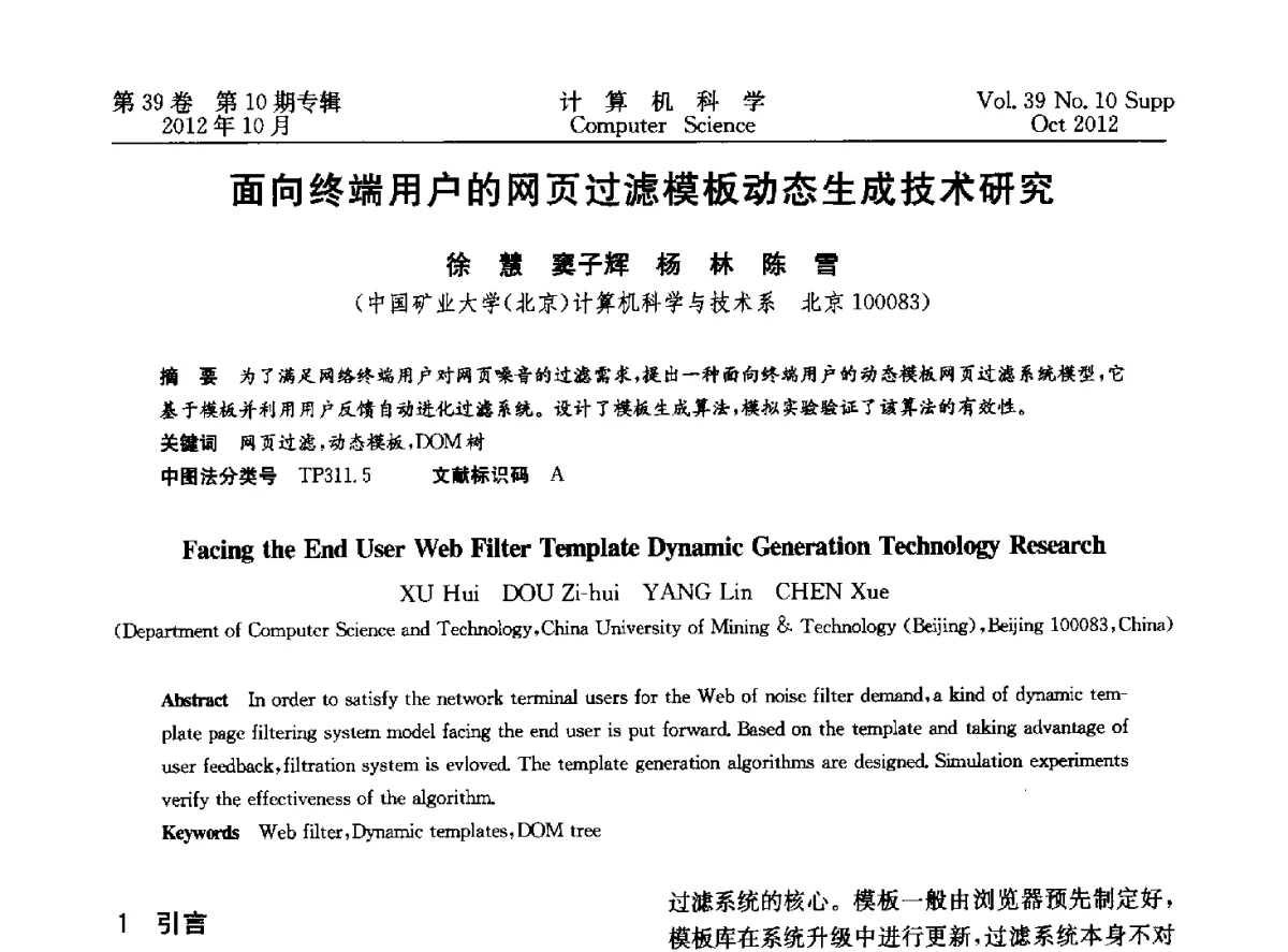 面向终端用户的网页过滤模板动态生成技术研究 - 中国计算机用户协会网络应用分会2012年第十六届网络新技术与应用年会