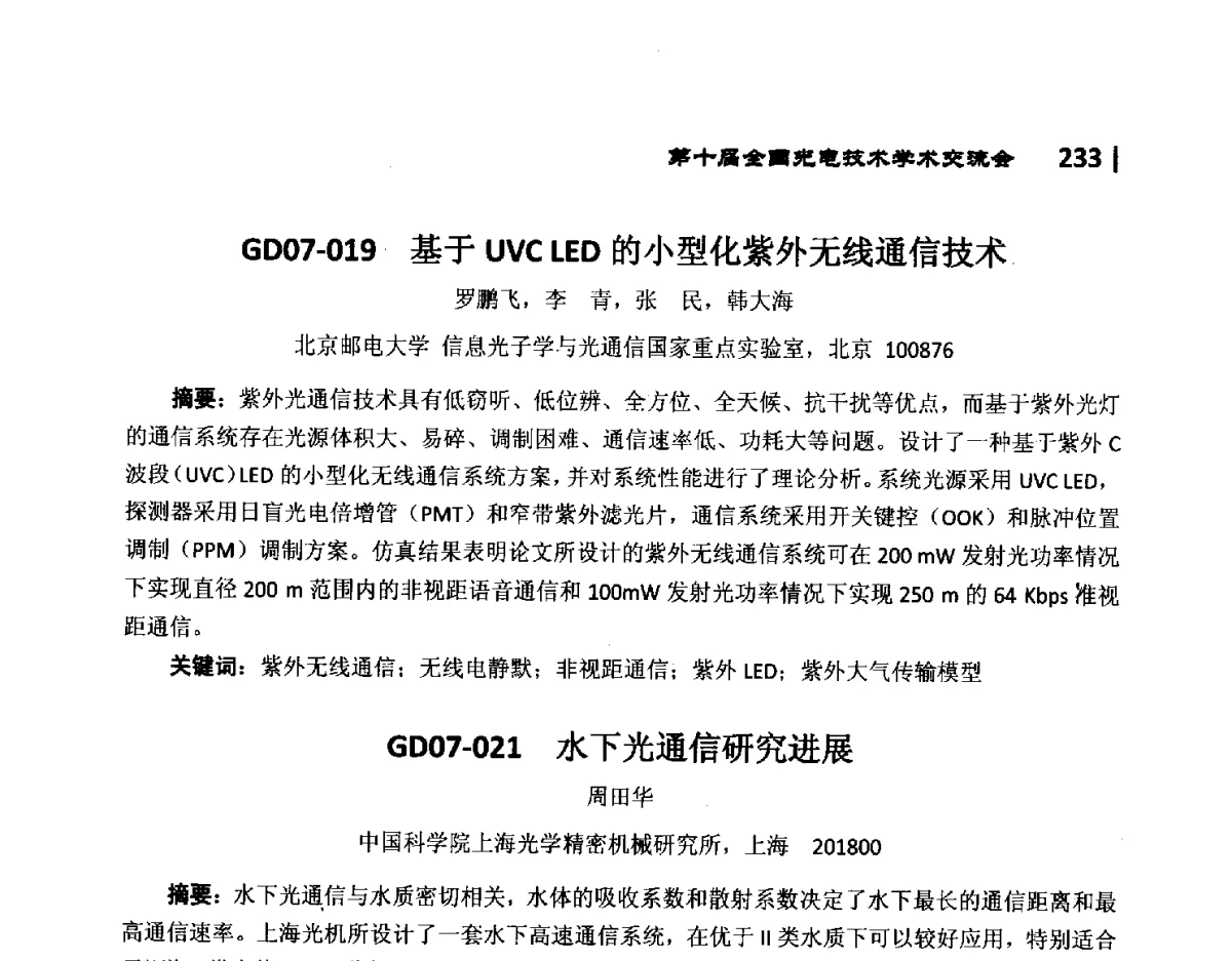 GD07-019基于UVC LED的小型化紫外无线通信技术 - 第10届全国光电技术学术交流会