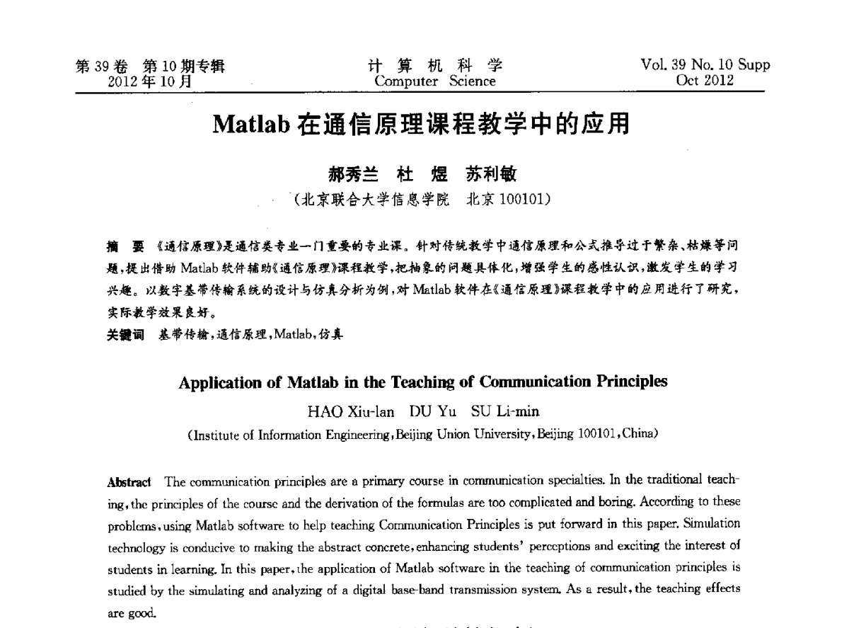 Matlab在通信原理课程教学中的应用 - 中国计算机用户协会网络应用分会2012年第十六届网络新技术与应用年会