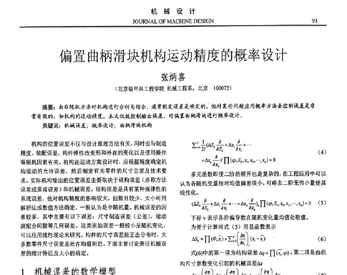 偏置曲柄滑块机构运动精度的概率设计 - 第十六届全国机械设计年会