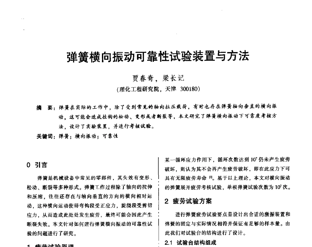 弹簧横向振动可靠性试验装置与方法 - 2012年全国机械行业可靠性技术学术交流会暨第四届可靠性工程分会第四次全体委员大会