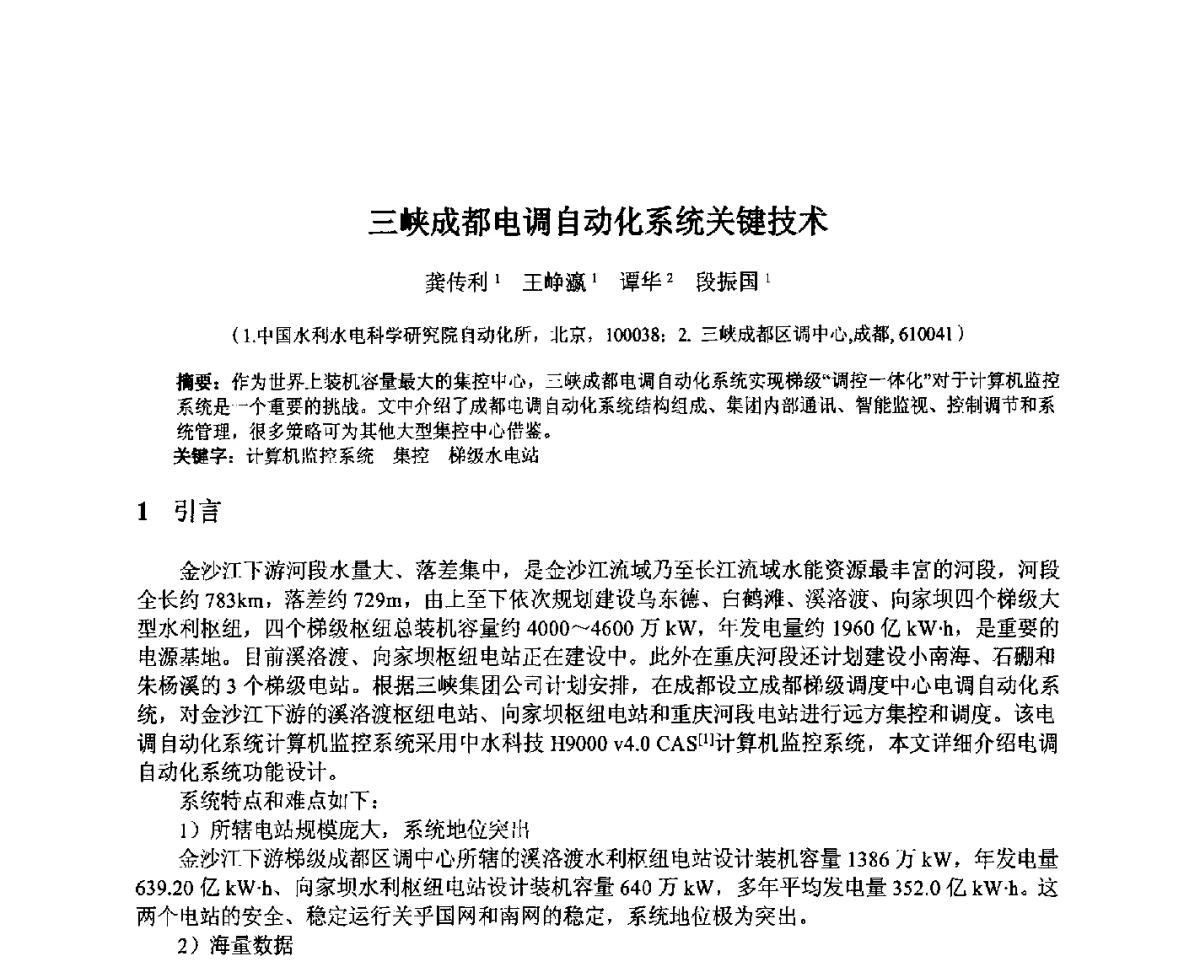 三峡成都电调自动化系统关键技术 - 北京中水科水电科技开发有限公司第一届青年学术交流会