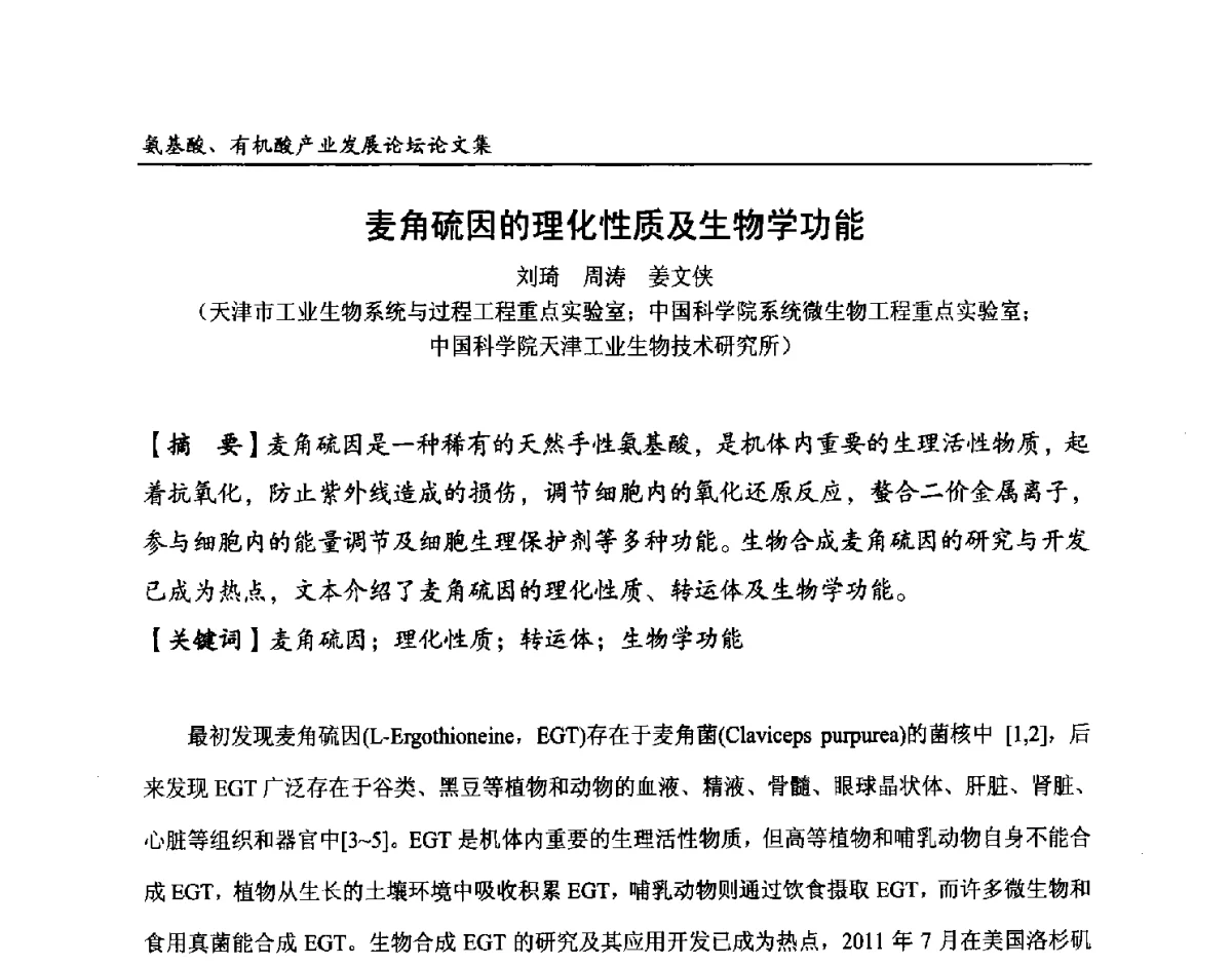 麦角硫因的理化性质及生物学功能 - 2012氨基酸、有机酸产业发展论坛