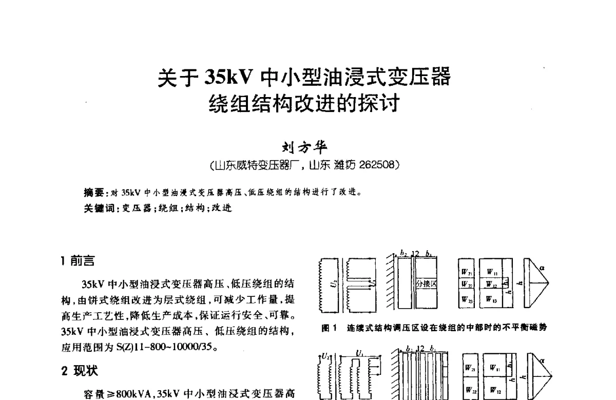 关于35kV中小型油浸式变压器绕组结构改进的探讨 - 第八届全国变压器技术学术年会
