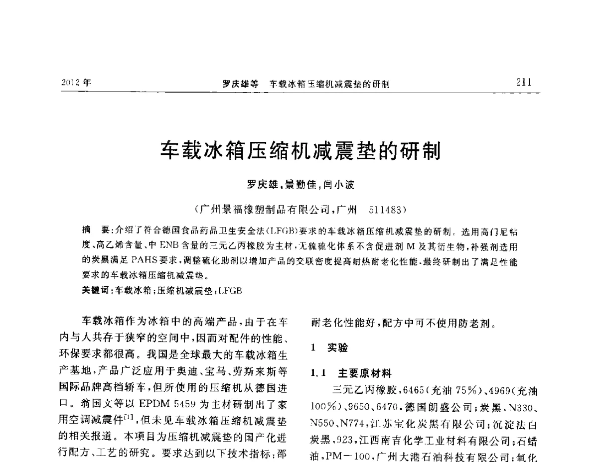 车载冰箱压缩机减震垫的研制 - “温橡”杯2012年橡胶制品新技术交流暨信息发布会