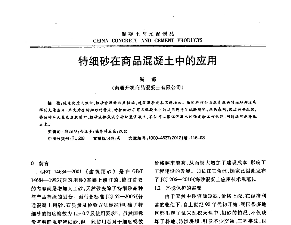 细砂在商品混凝土中的应用 - 江苏省第八届混凝土新技术交流会