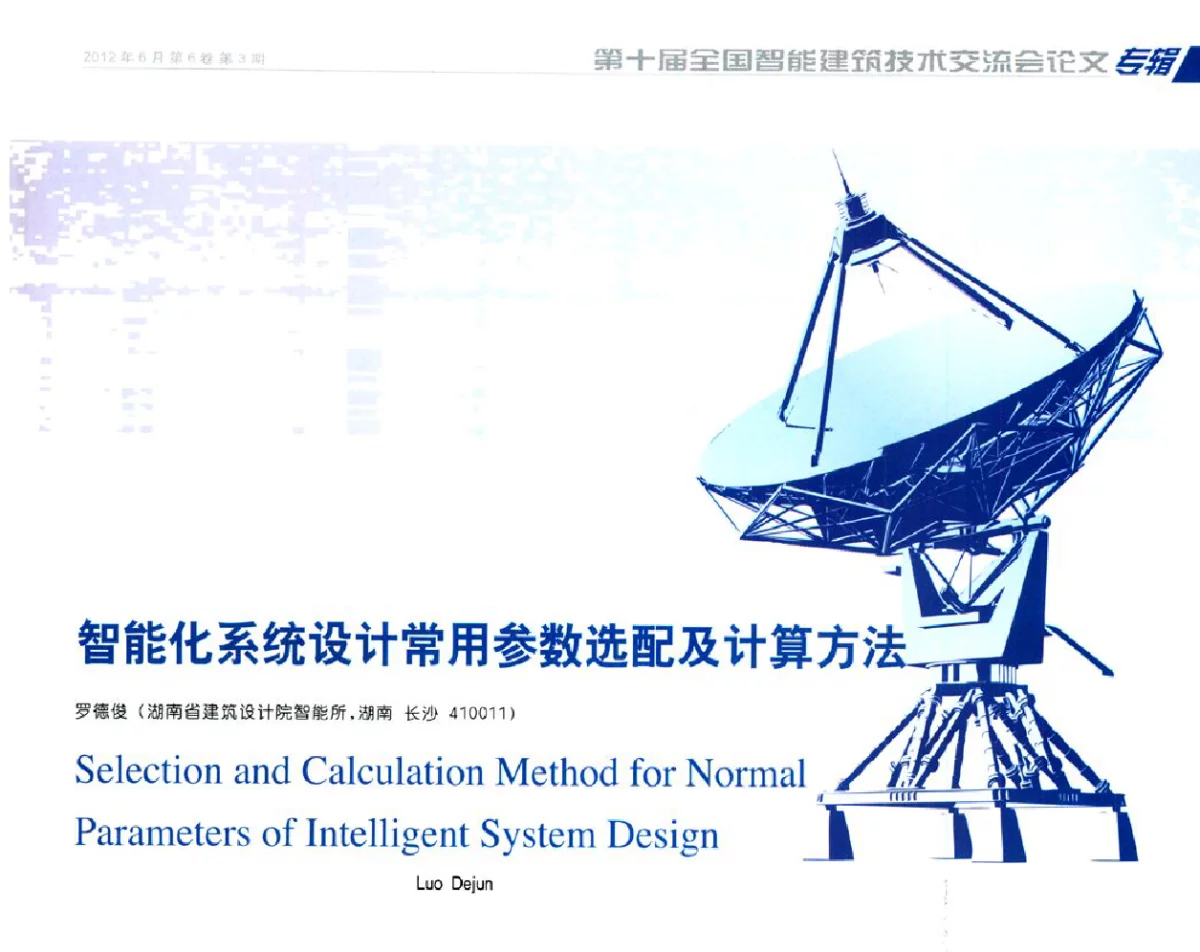 智能化系统设计常用参数选配及计算方法 - 第十届全国智能建筑技术交流会