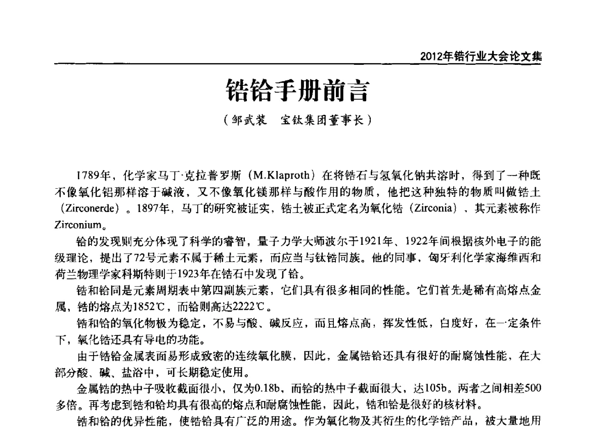 锆铪手册前言 - 中国有色金属工业协会钛锆铪分会2012年锆行业大会