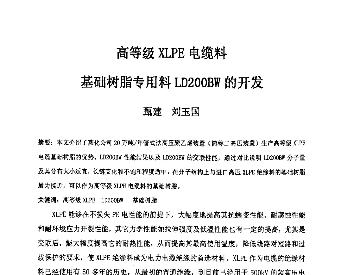 高等级XLPE电缆料基础树脂专用料LD200BW的开发 - 中国电工技术学会电线电缆专业委员会2012学术年会