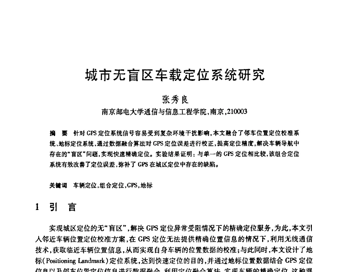 城市无盲区车载定位系统研究 - 第23届全国计算机新科技与计算机教育学术会议