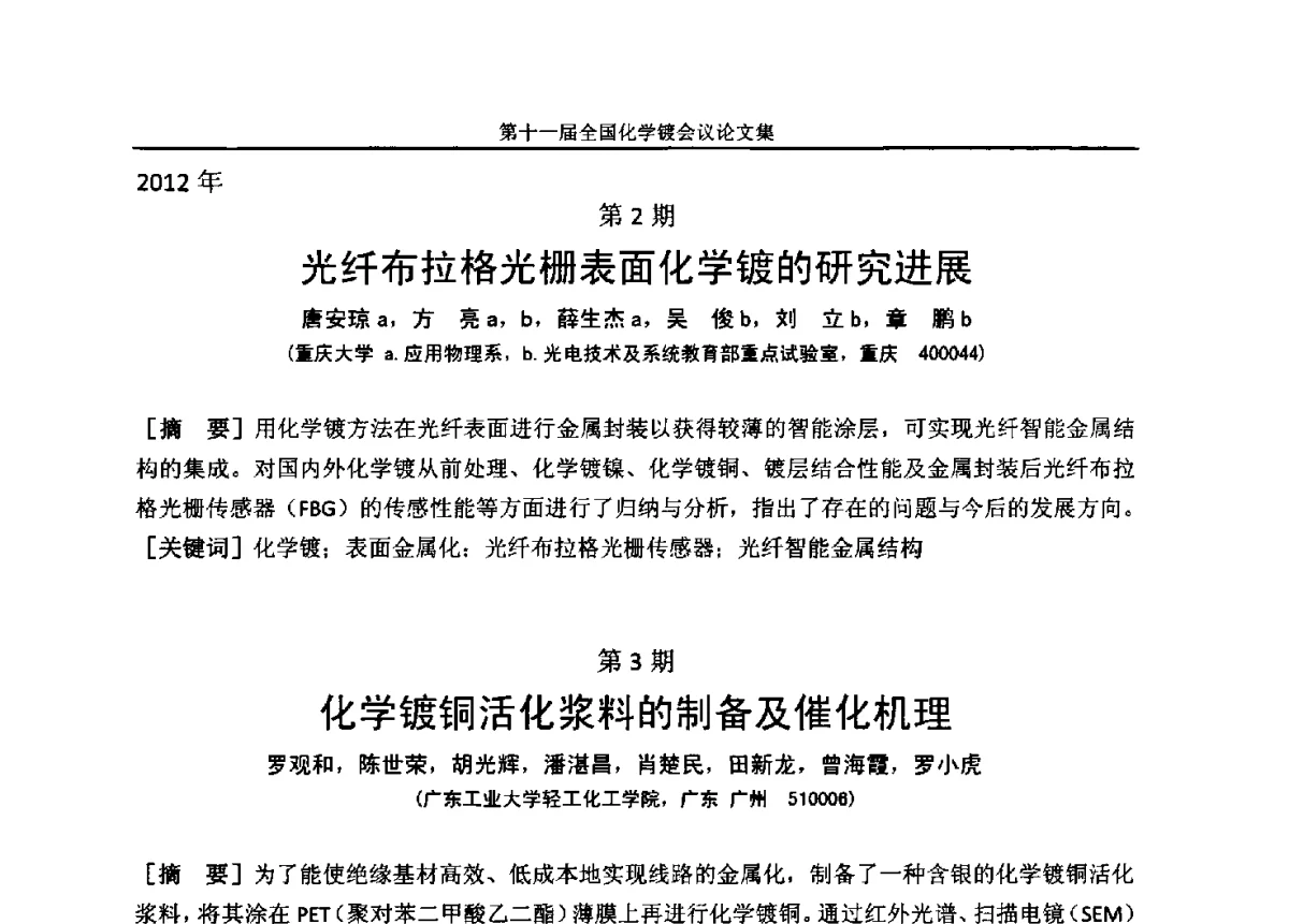 化学镀铜活化浆料的制备及催化机理 - 第十一届全国化学镀会议