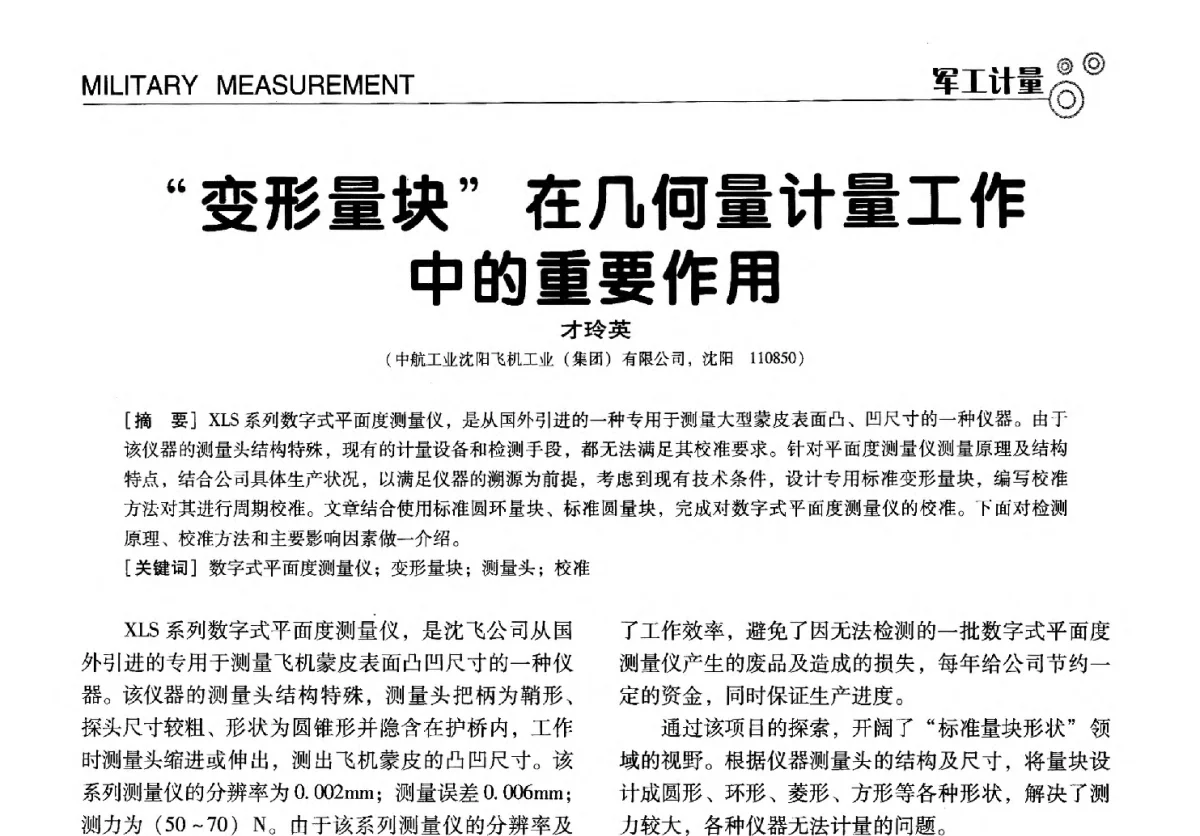 “变形量块”在几何量计量工作中的重要作用 - 中国计量协会冶金分会冶炼传感器专业委员会2012年会员代表大会及技术交流会