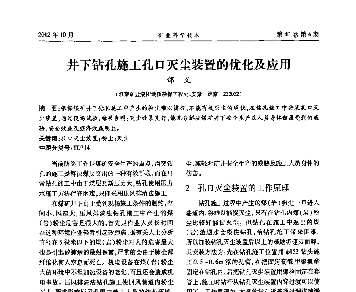 井下钻孔施工孔口灭尘装置的优化及应用 - 安徽省煤炭学会通风安全专业委员会六届三次学术交流会