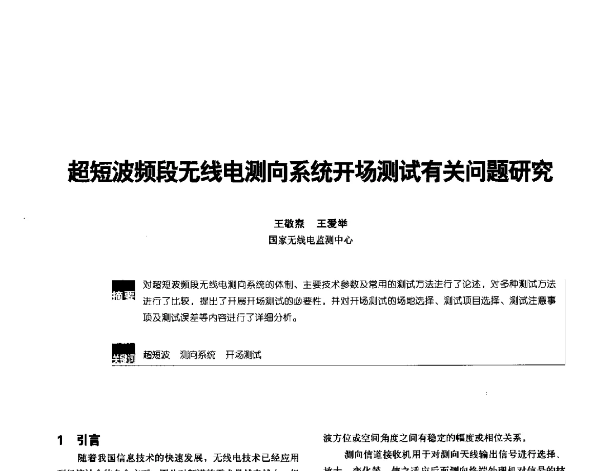 超短波频段无线电测向系统开场测试有关问题研究 - 2012全国无线及移动通信学术大会