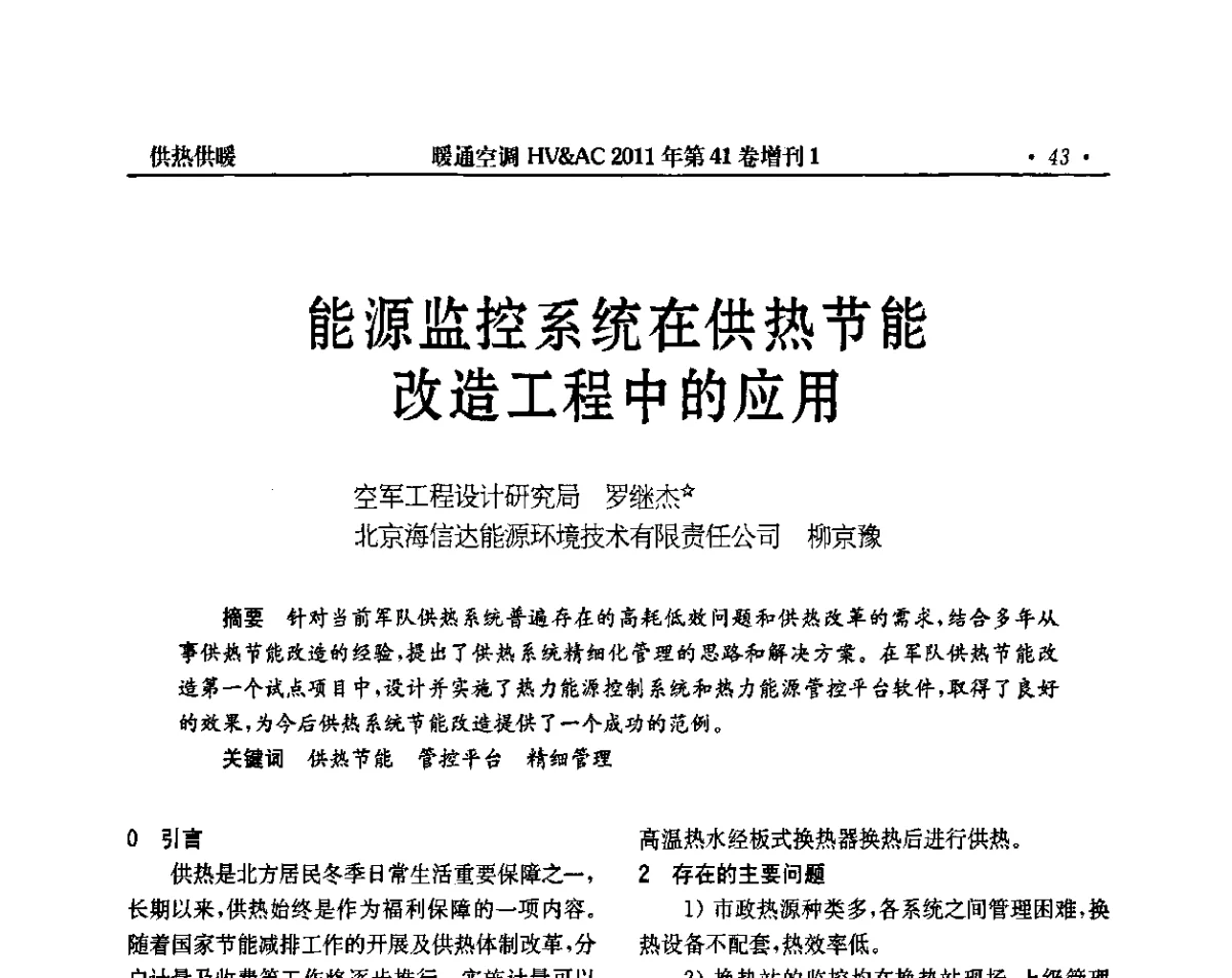 能源监控系统在供热节能改造工程中的应用 - 第4届全国建筑环境与设备技术交流大会