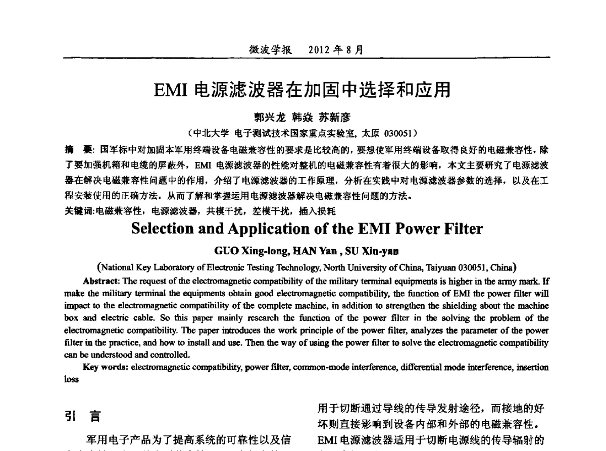 EMI电源滤波器在加固中选择和应用 - 2012年全国军事微波会议、2012年全国电磁兼容学术会议、2012年第九届电磁技术学术年会