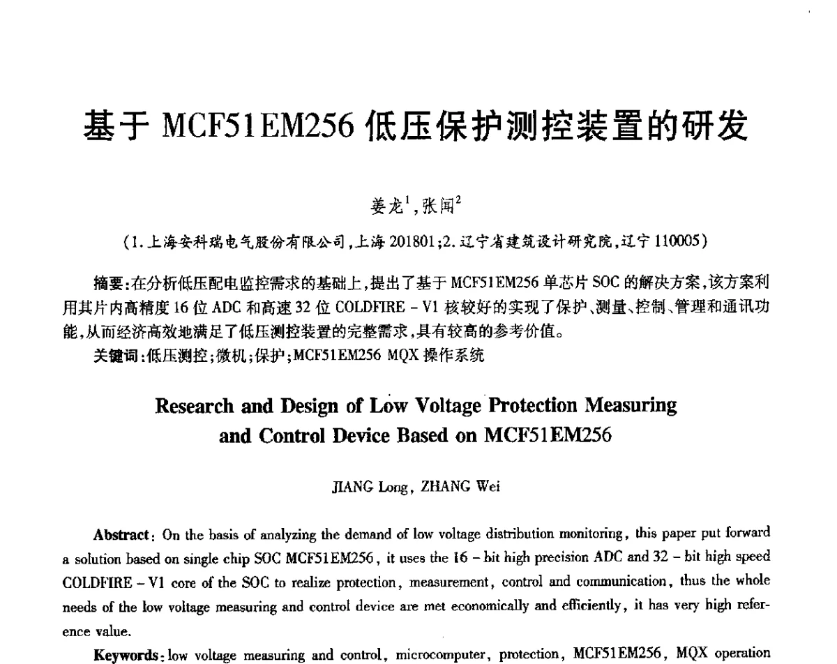 基于MCF51EM256低压保护测控装置的研发 - 第三届电磁测量与仪表学术发展方向主题研讨会