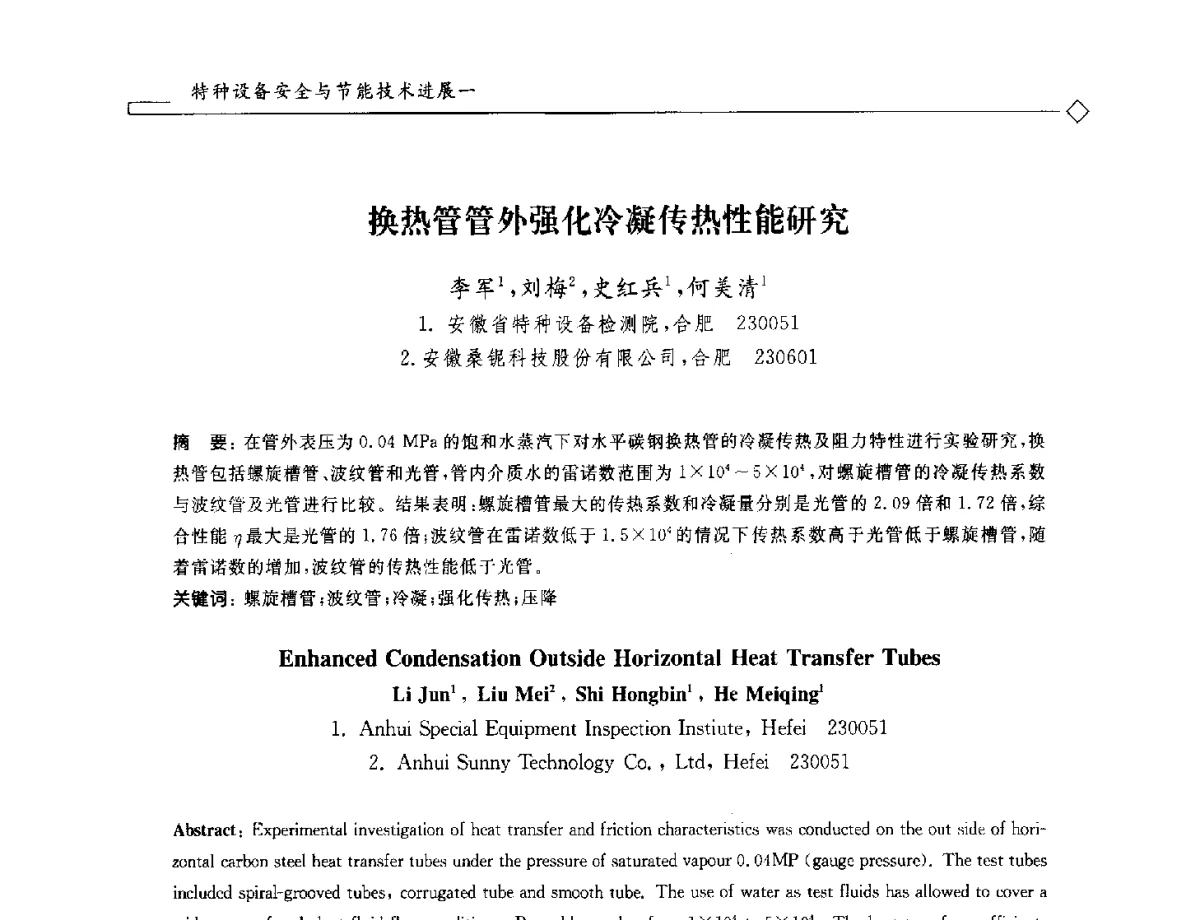 换热管管外强化冷凝传热性能研究 - 2012年全国特种设备安全与节能学术会议