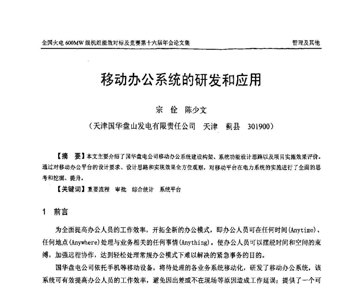 移动办公系统的研发和应用 - 全国火电600MW级机组能效对标及竞赛第十六届年会
