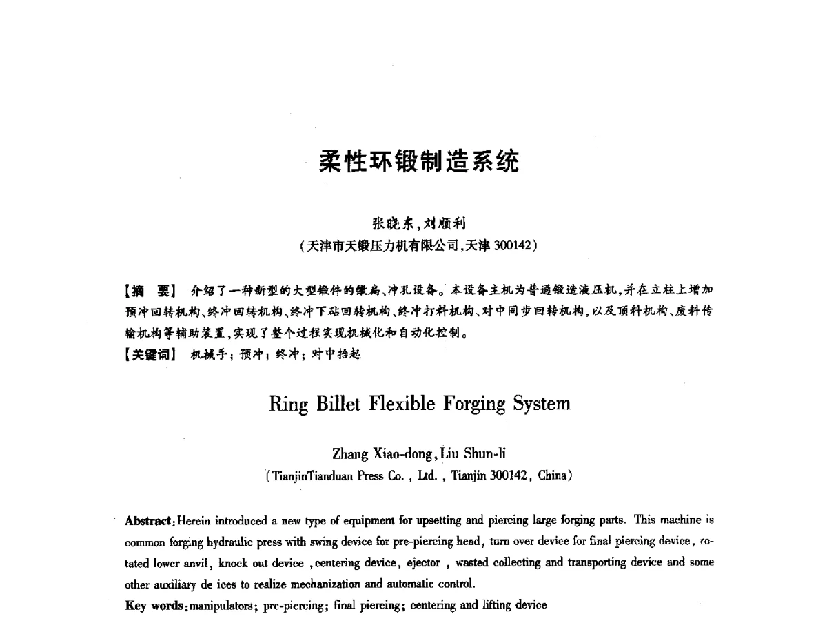 柔性环锻制造系统 - 第八届华北(扩大)六省市区塑性加工学术年会