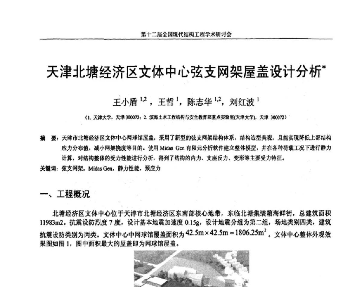 天津北塘经济区文体中心弦支网架屋盖设计分析 - 第十二届全国现代结构工程学术研讨会暨第二届全国索结构技术交流会