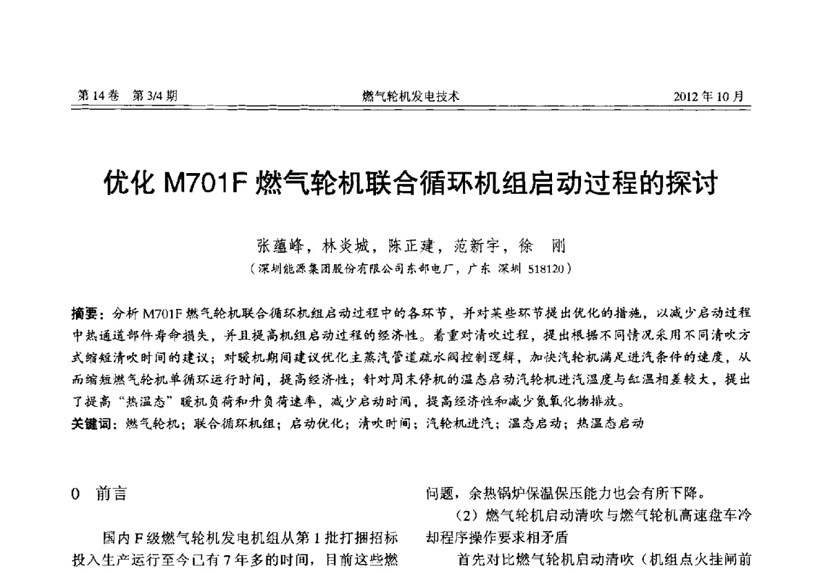 优化M701F燃气轮机联合循环机组启动过程的探讨 - 中国电机工程学会燃气轮机发电专业委员会2012年年会