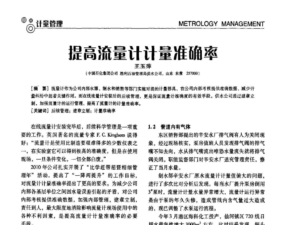 提高流量计计量准确率 - 中国计量协会冶金分会冶炼传感器专委会2011年年会及技术交流会
