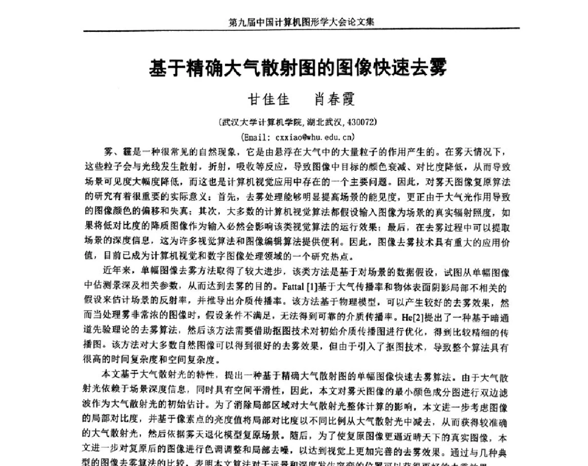 基于精确大气散射图的图像快速去雾 - 第九届中国计算机图形学大会(Chinagraph‘2012)