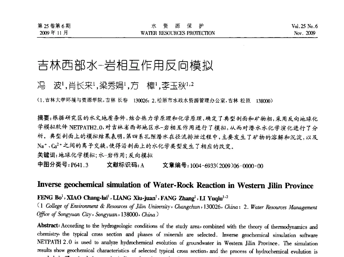 吉林西部水-岩相互作用反向模拟 - 2012全国水资源合理配置与优化调度技术交流研讨会