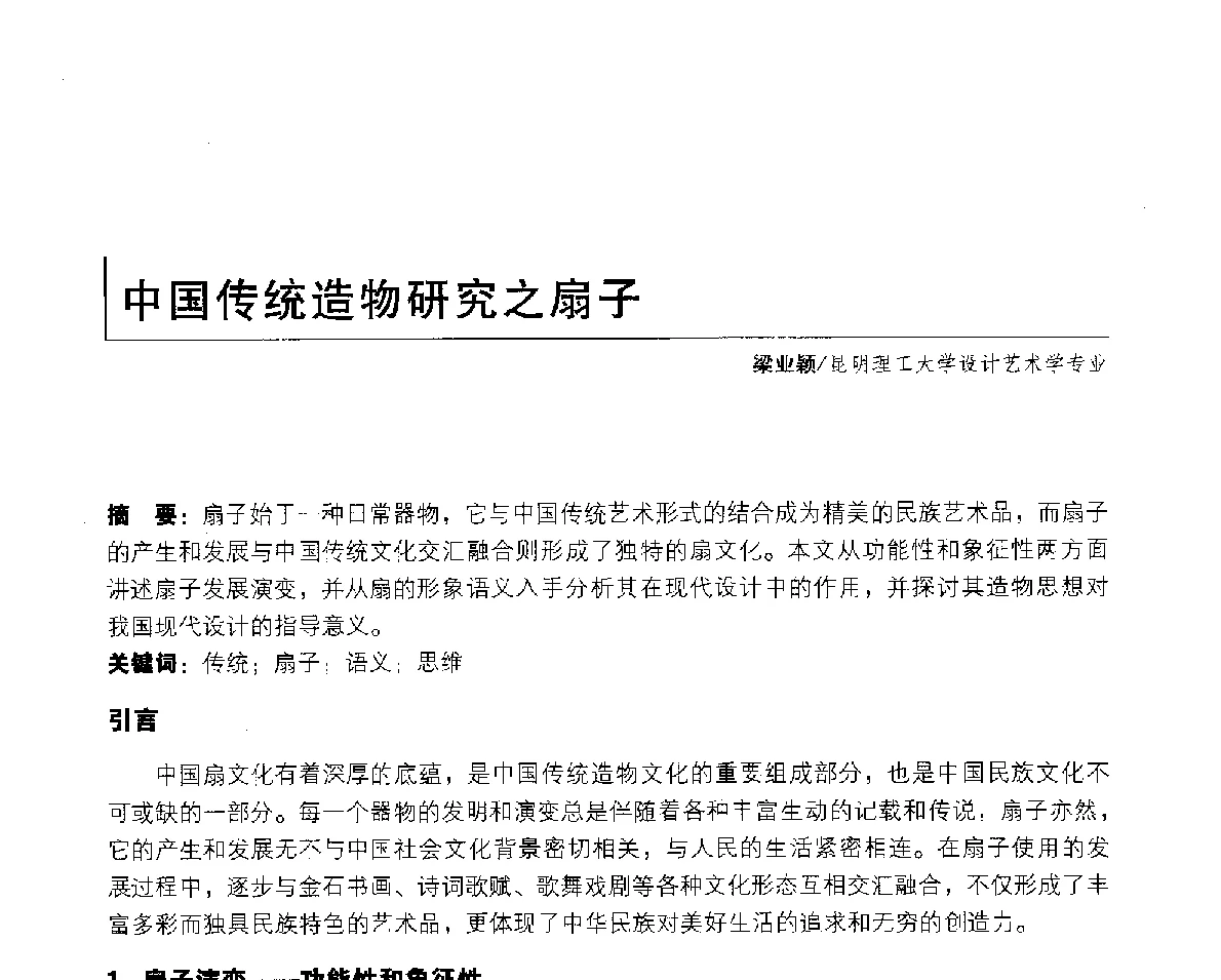 中国传统造物研究之扇子 - 2011年全国高等院校工业设计教育研讨会暨国际学术论坛