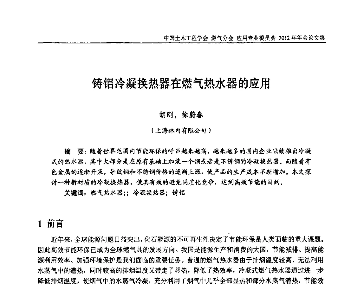 铸铝冷凝换热器在燃气热水器的应用 - 中国土木工程学会燃气分会应用专业委员会、中国土木工程学会燃气分会燃气供热专业委员会2012年会
