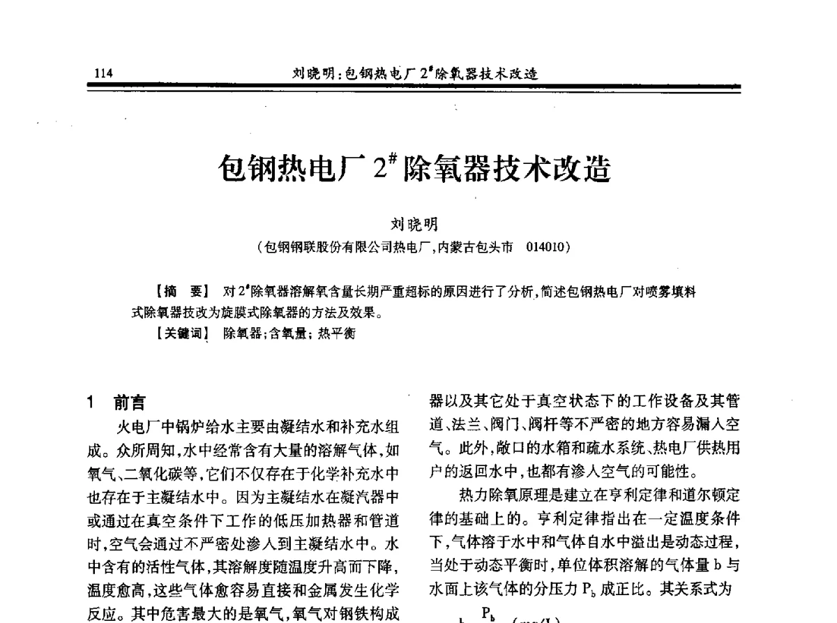 包钢热电厂2#除氧器技术改造 - 2012年全国冶金热电专业年会