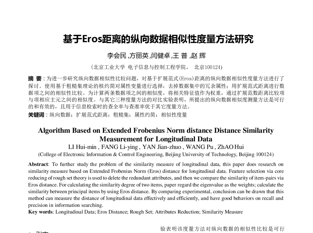 基于Eros距离的纵向数据相似性度量方法研究 - 第23届过程控制会议