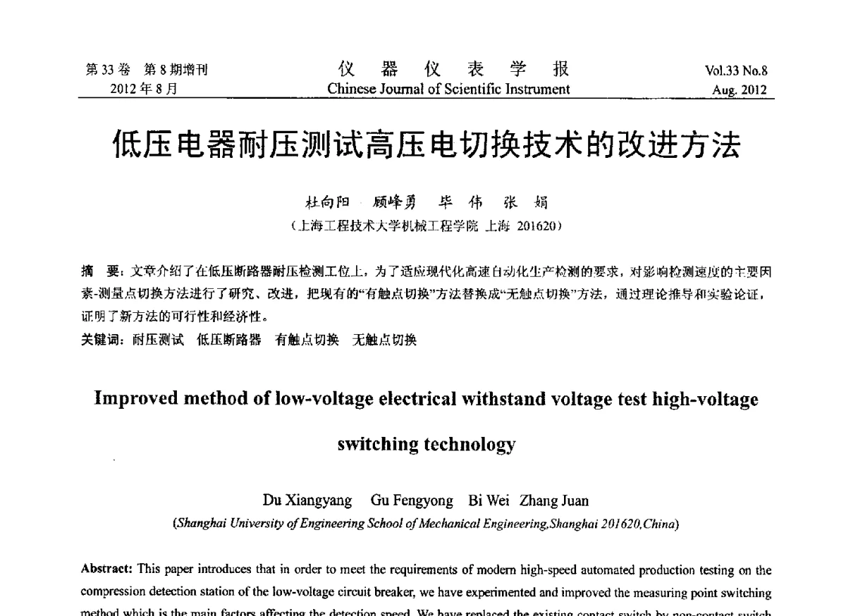 低压电器耐压测试高压电切换技术的改进方法 - 2012年中国仪器仪表学术、产业大会