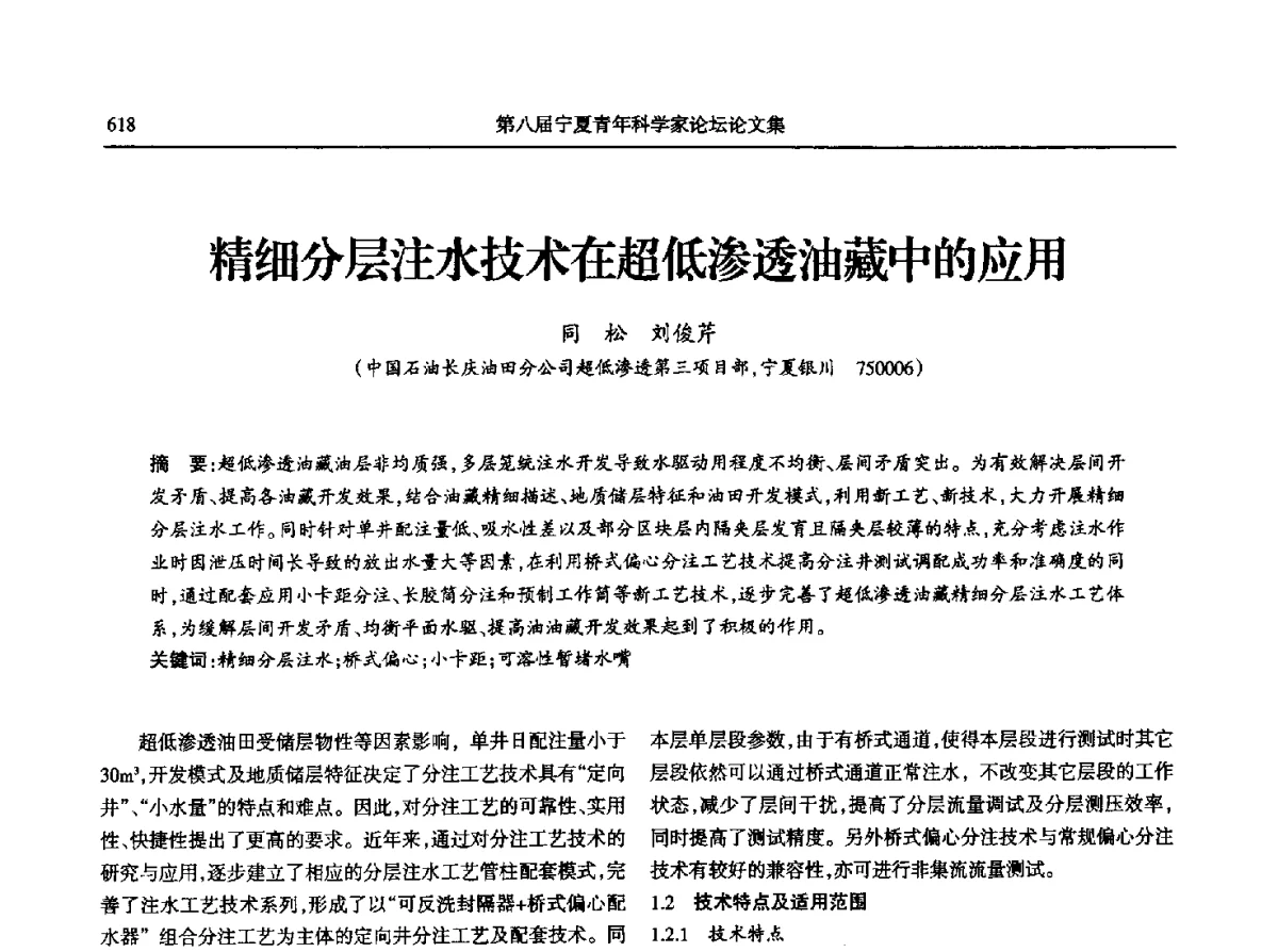 精细分层注水技术在超低渗透油藏中的应用 - 第八届宁夏青年科学家论坛石化专题论坛