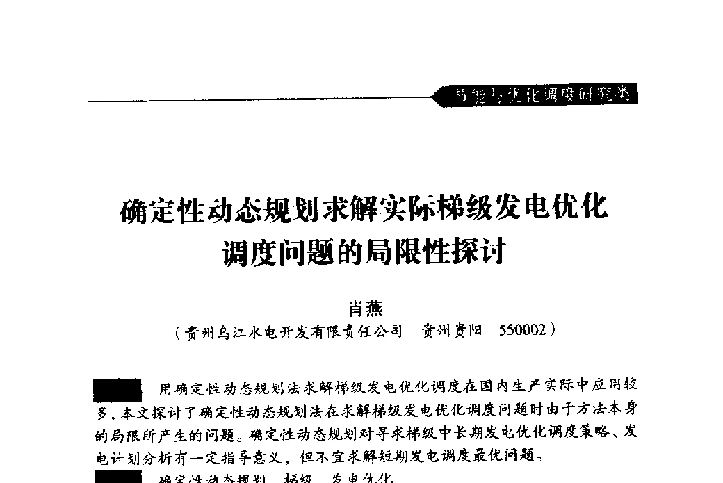 确定性动态规划求解实际梯级发电优化调度问题的局限性探讨 - 中国水力发电工程学会梯级调度控制专业委员会2011年学术交流会
