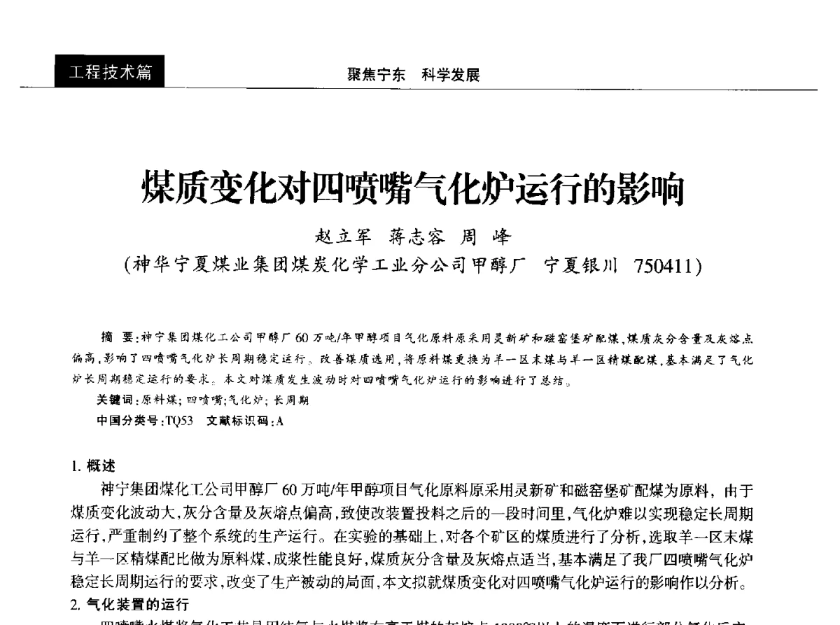 煤质变化对四喷嘴气化炉运行的影响 - 2012中国能源化工金三角高峰论坛