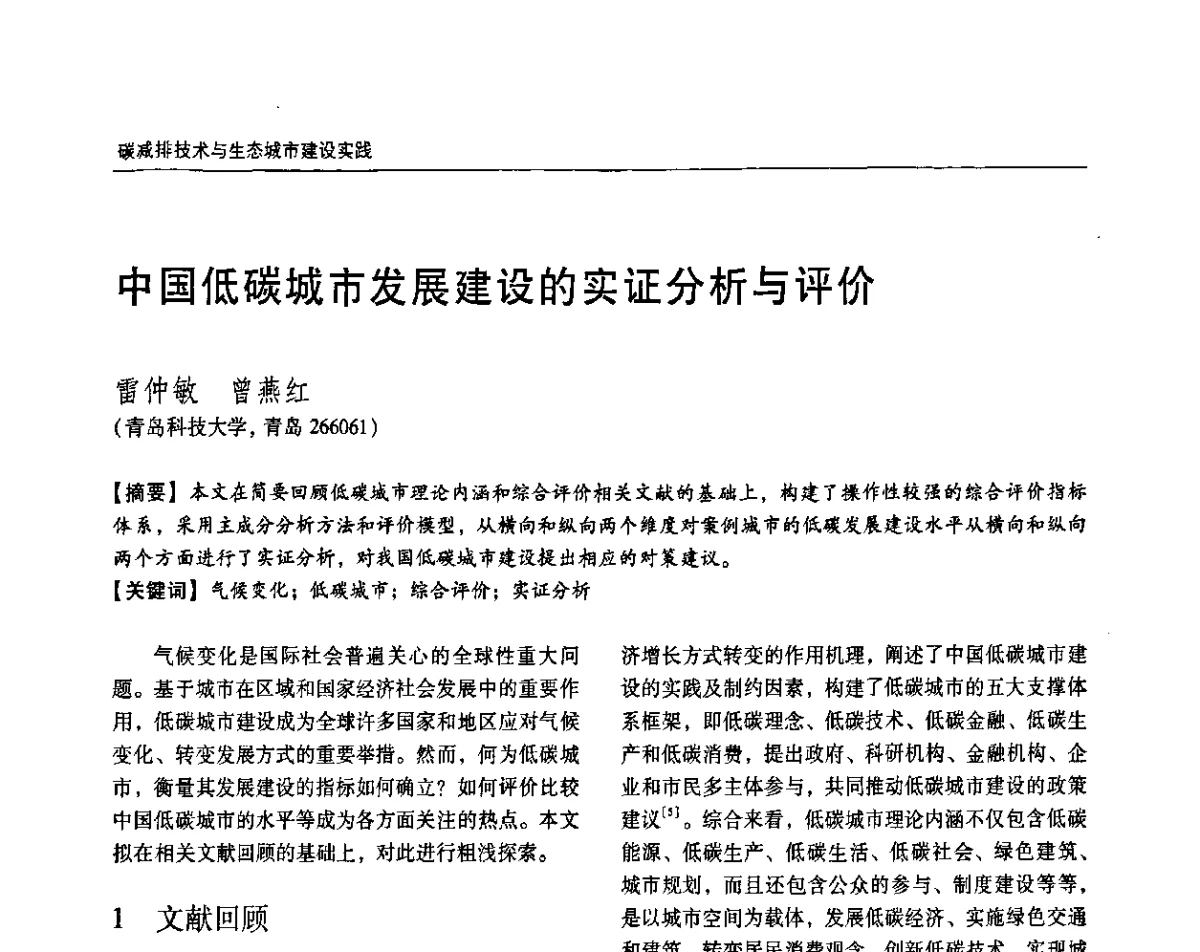 中国低碳城市发展建设的实证分析与评价 - 2011城市发展与规划大会