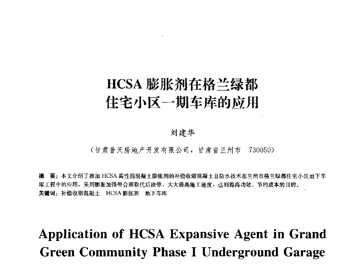 HCSA膨胀剂在格兰绿都住宅小区一期车库的应用 - 中国工程建设标准化协会建筑防水专业委员会换届会议暨2012全国工程防水技术交流会