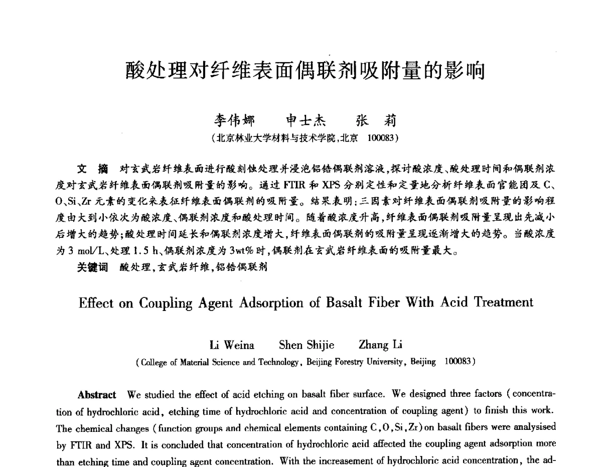酸处理对纤维表面偶联剂吸附量的影响 - 2012年先进功能复合材料技术重点实验室暨中国航天第十三专业信息网2012年度学术交流会