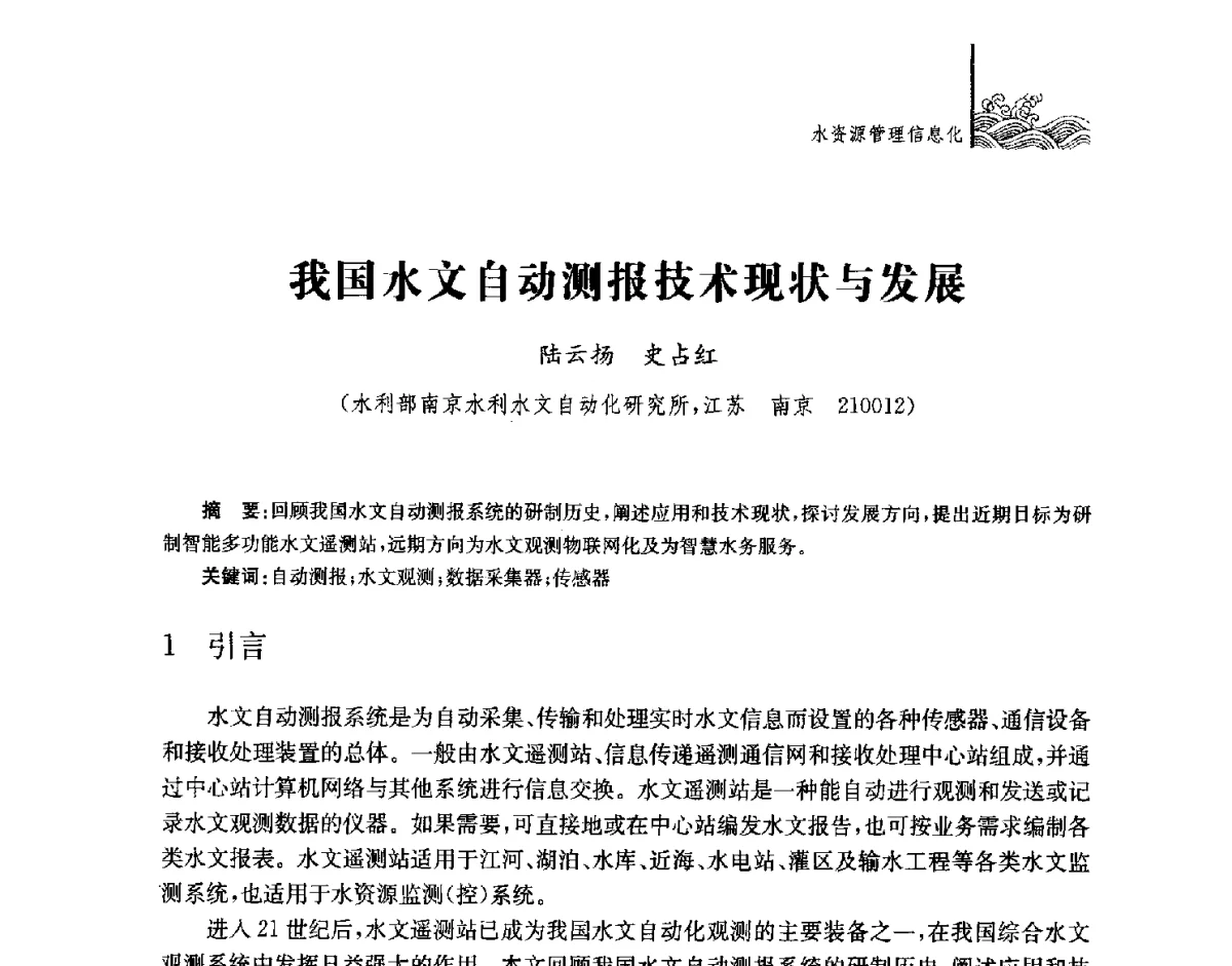 我国水文自动测报技术现状与发展 - 第四届江苏水论坛