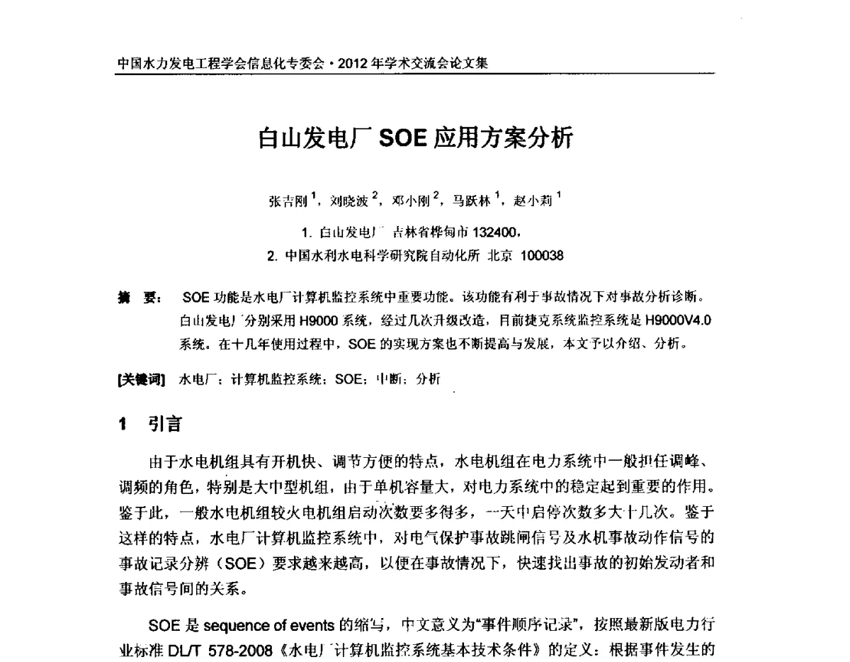 白山发电厂SOE应用方案分析 - 中国水力发电工程学会信息化专委会2012年年会