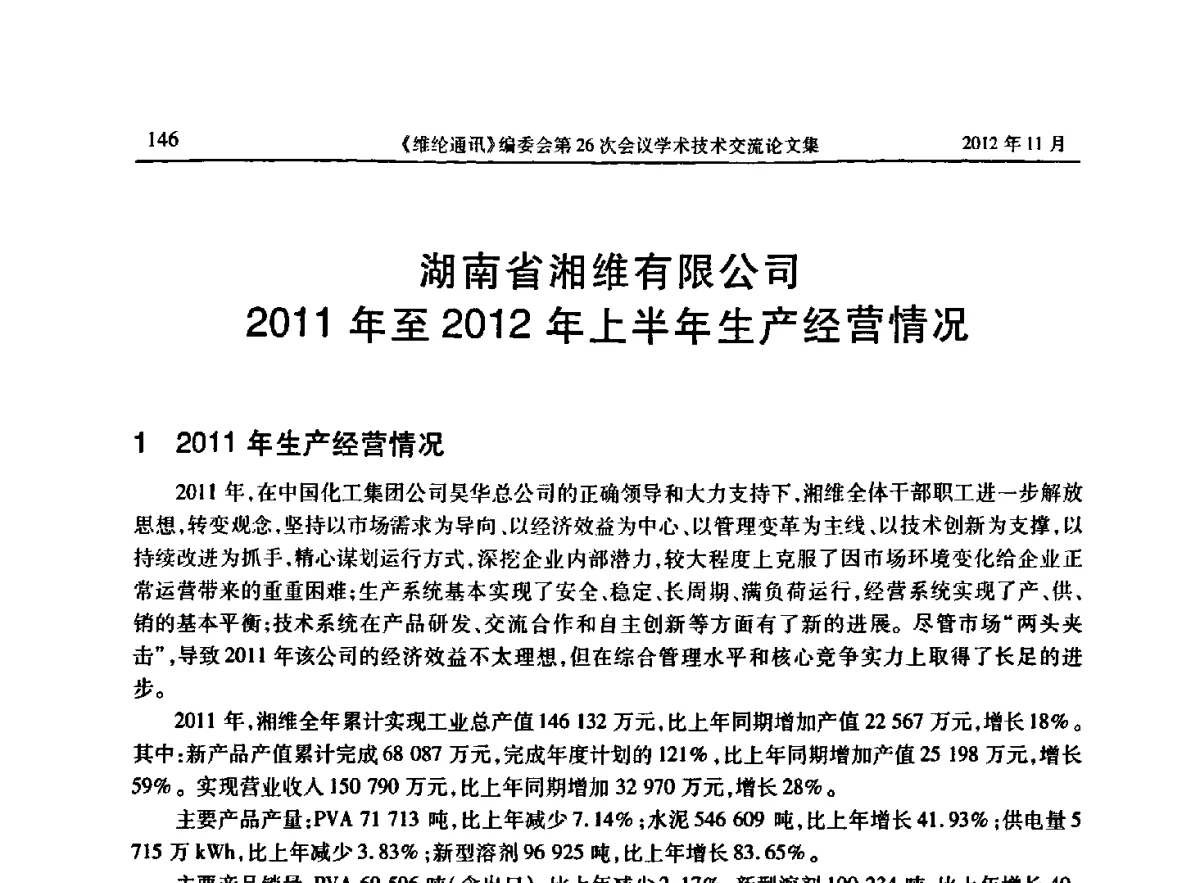湖南省湘维有限公司2011年至2012年上半年生产经营情况 - 《维纶通讯》编委会第二十六次会议暨学术技术交流会