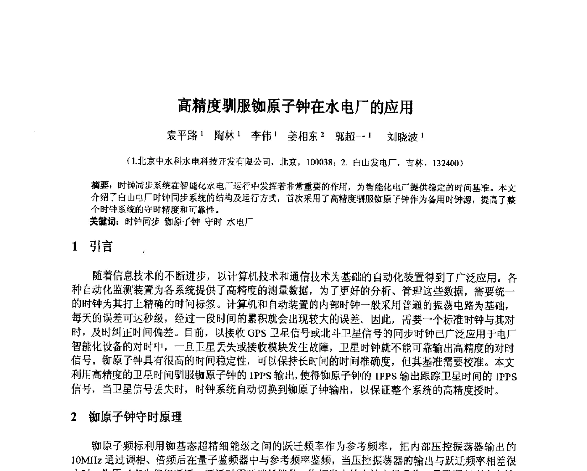 高精度驯服铷原子钟在水电厂的应用 - 北京中水科水电科技开发有限公司第一届青年学术交流会