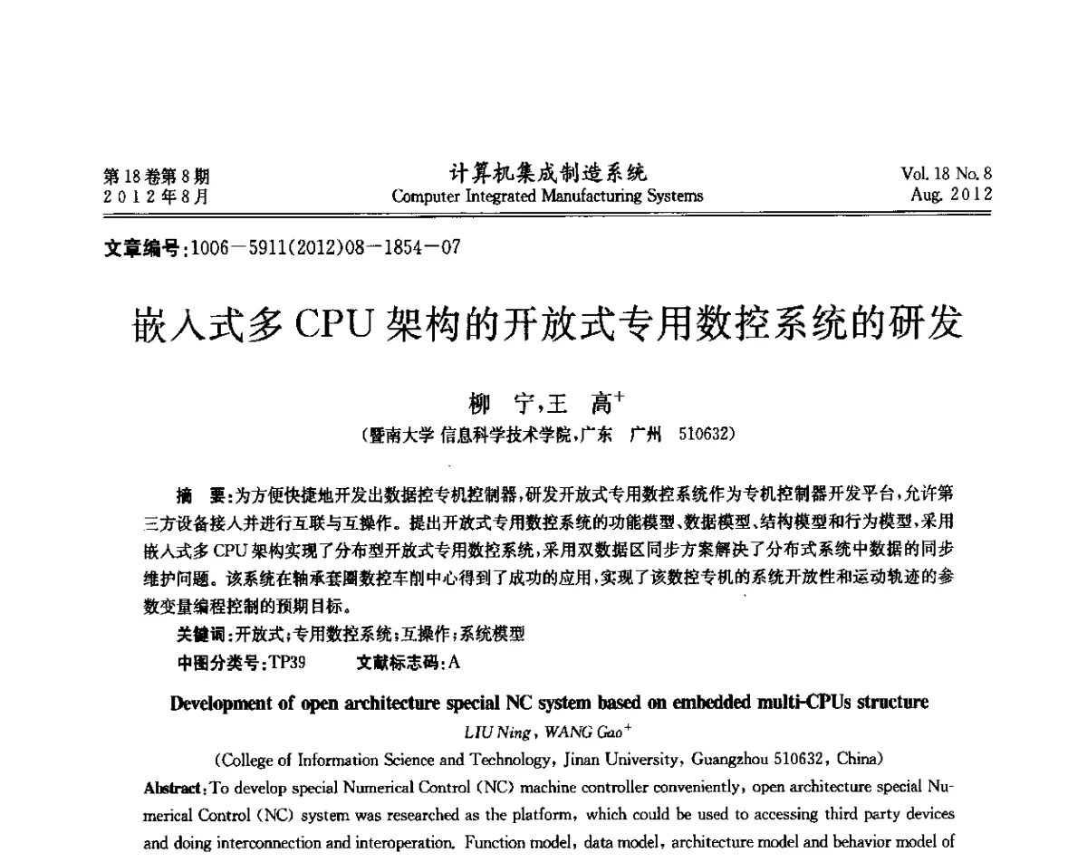 嵌入式多CPU架构的开放式专用数控系统的研发 - 第二届中国业务过程管理大会