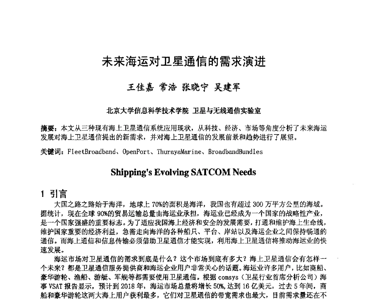 未来海运对卫星通信的需求演进 - 第八届卫星通信学术年会