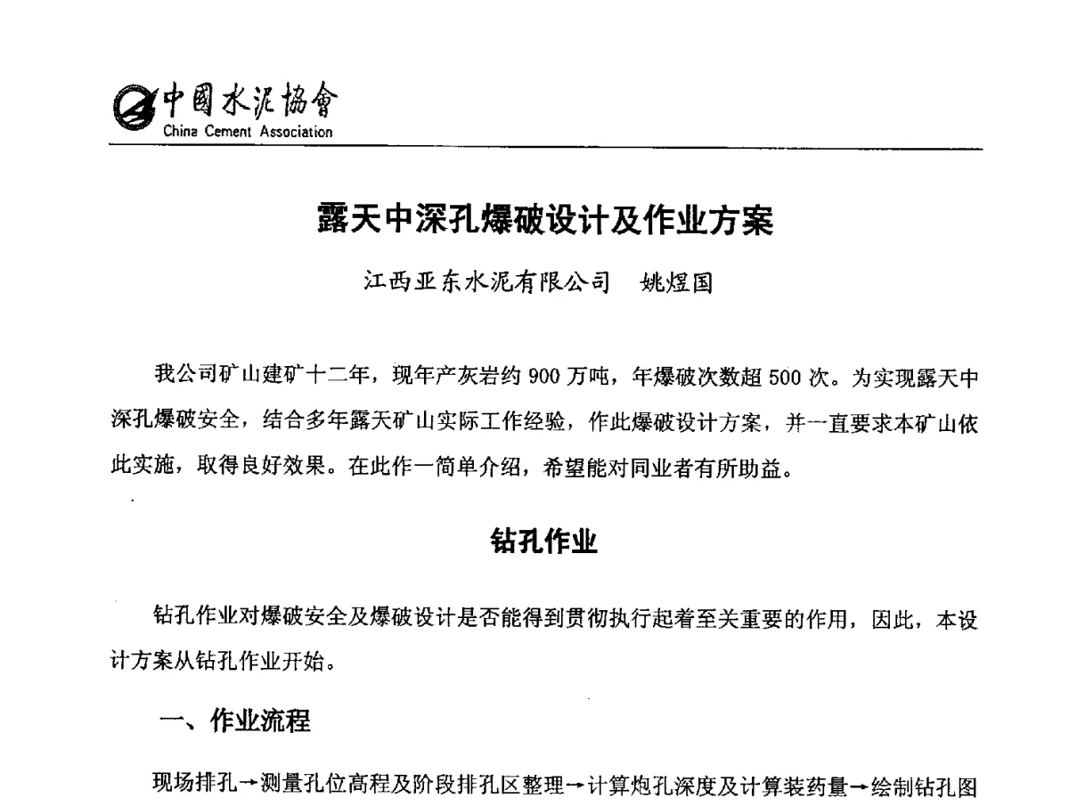 露天中深孔爆破设计及作业方案 - 第六届中国水泥矿山年会暨水泥矿山产业延伸、节能减排技术论坛