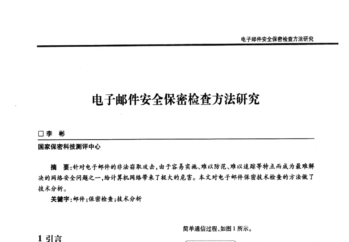 电子邮件安全保密检查方法研究 - 第二十二届全国信息保密学术会议(IS2012)