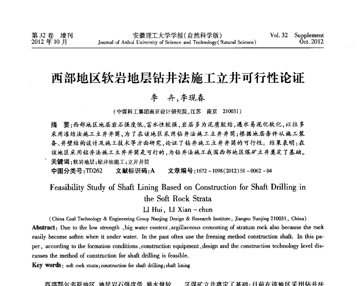 西部地区软岩地层钻井法施工立井可行性论证 - 2012年全国矿山建设学术会议