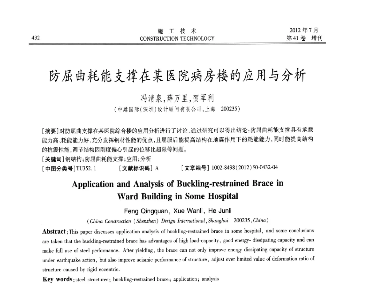 防屈曲耗能支撑在某医院病房楼的应用与分析 - 第四届全国钢结构工程技术交流会